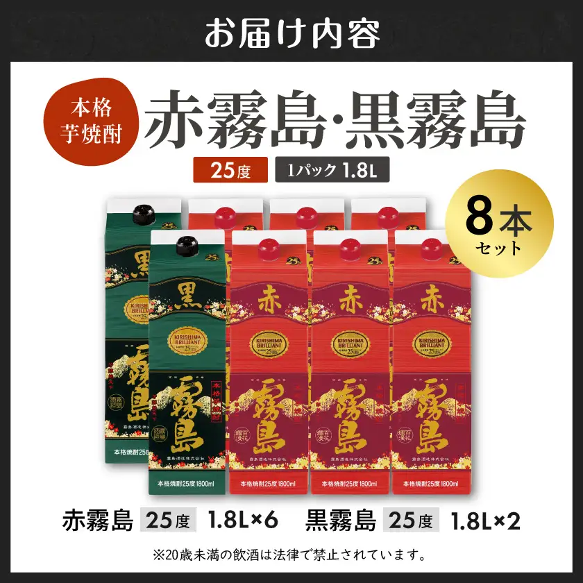 【霧島酒造】赤霧島×6本・黒霧島×2本(1.8Lパック25度)セット≪みやこんじょ特急便≫〔AI-M8-002〕_(都城市) 10日以内お届け スピード配送 霧島酒造 黒霧島 赤霧島 本格芋焼酎 25度 1800mlパック 本格焼酎 いも焼酎 定番 焼酎 お酒 キリボール 宮崎県 都城市