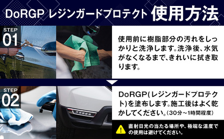 コーティング剤 車体 樹脂 専用 DoRGP 1本 30ml 株式会社筒丸《30日以内に出荷予定(土日祝除く)》福岡県 鞍手郡 鞍手町 コーティング 樹脂 黒 樹脂パーツ 色褪せ 白ボケ バンパー モール カウルトップ 日本製