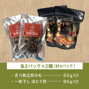 函館珍味帆立2種セット おつまみ つまみ ほたて 貝ひも_HD246-003