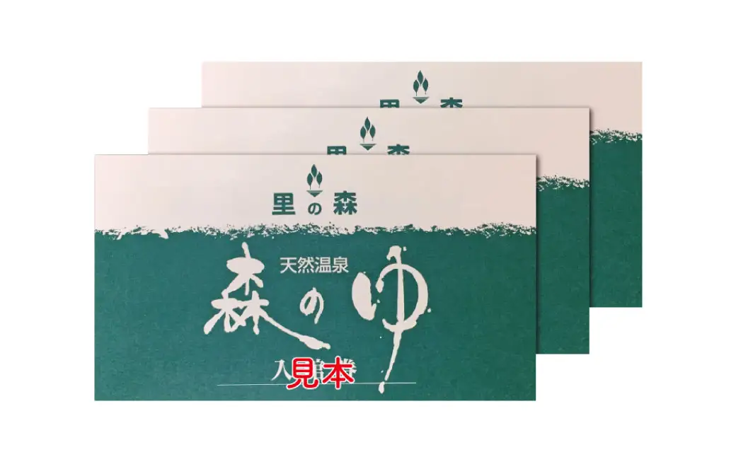 天然温泉 森のゆ 大人 入館券（入浴券×3枚セット）北海道北広島市 アルカリ性単純温泉 温泉チケット 利用券