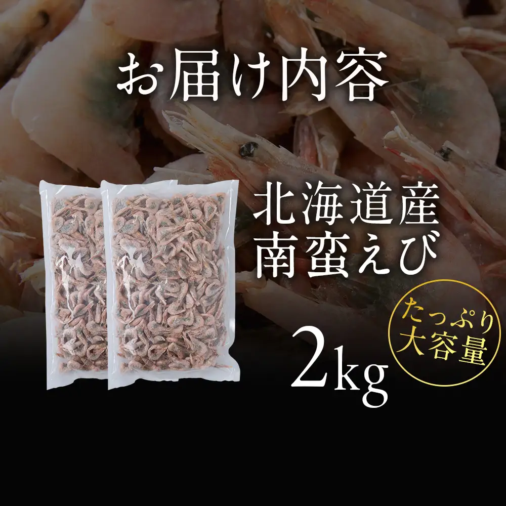 北海道産 白老加工 南蛮えび1kg×2＜斉藤水産＞ AM204