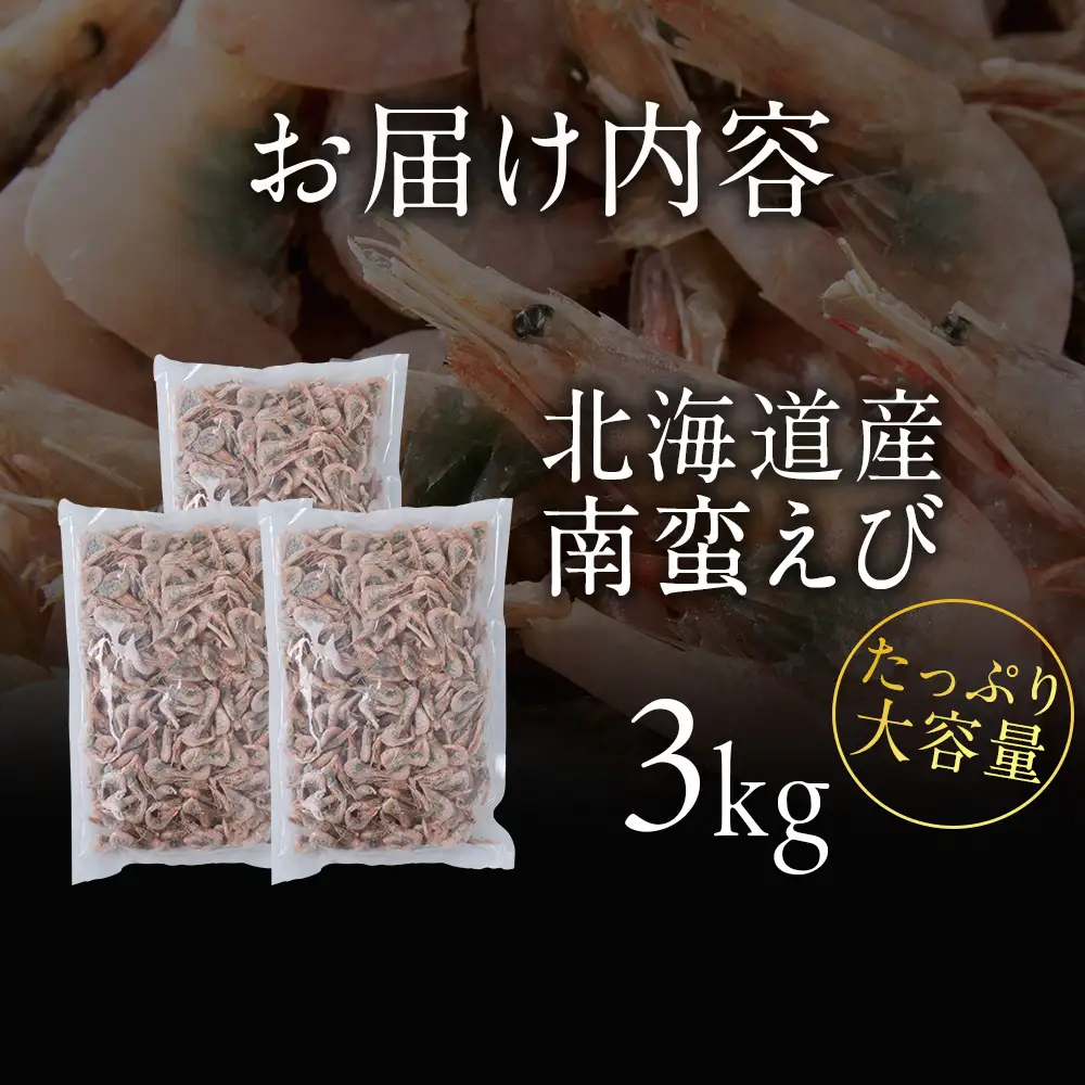 北海道産 白老加工 南蛮えび1kg×3＜斉藤水産＞ AM205
