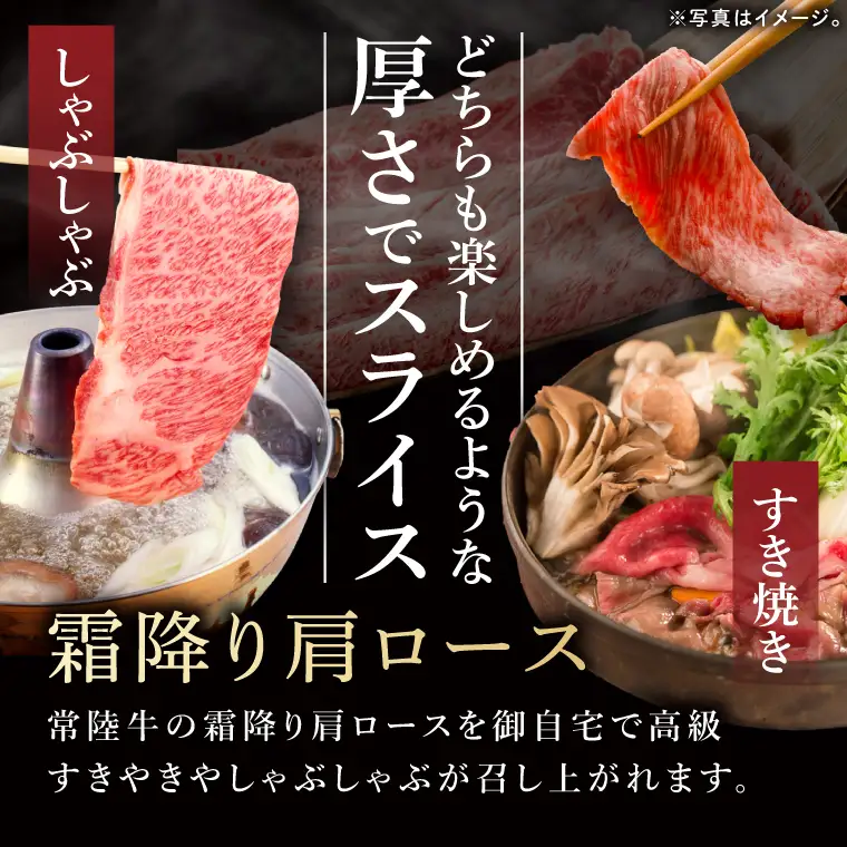 常陸牛 霜降り 肩ロース スライス 900g 肉のイイジマ（DU-174）