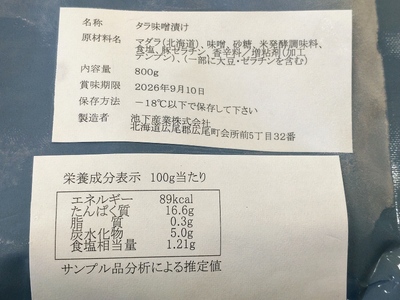 真鱈の西京焼き　８００ｇ【タラ　マダラ　たら　味噌漬け　西京漬け　北海道　魚介類　海産物　簡単　便利】(AM0013)