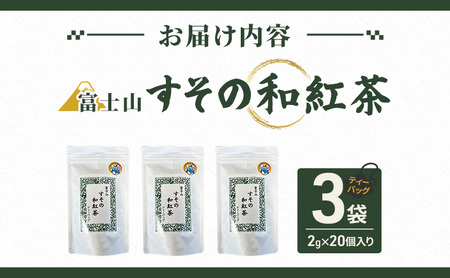 ティーバッグ 富士山 すその 和紅茶 2g×20個入り 3袋 飲料 お茶 紅茶 茶 日本茶 国産 日本産 茶葉 静岡県 裾野市
