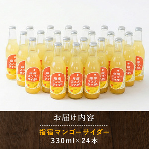 指宿マンゴーサイダー 330ml×24本 岡村商店 IB024-008 マンゴーサイダー マンゴーサイダー