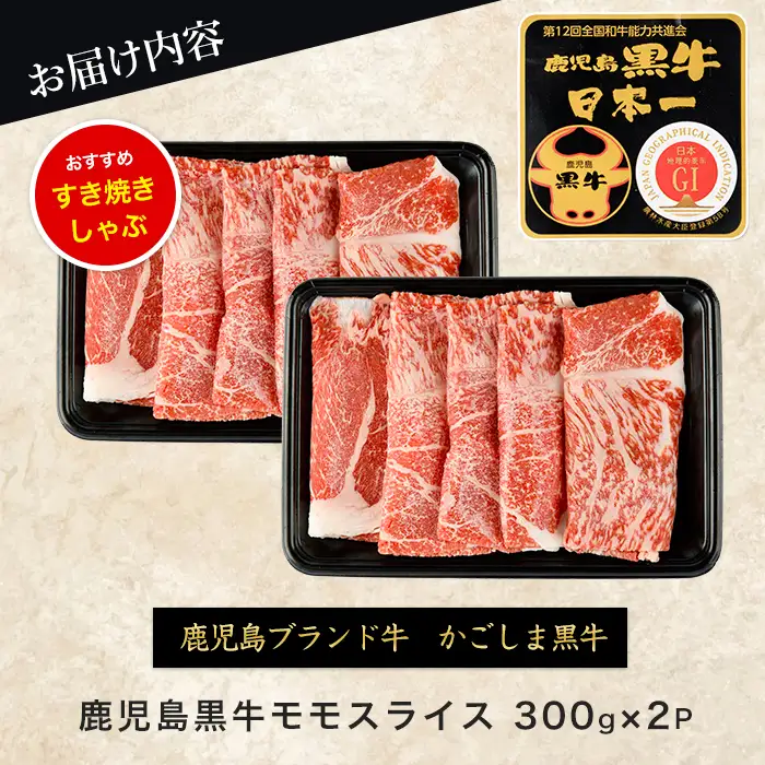 鹿児島黒牛モモスライスセット600g JAいぶすき IB045-001 L1201 牛肉 牛肉 