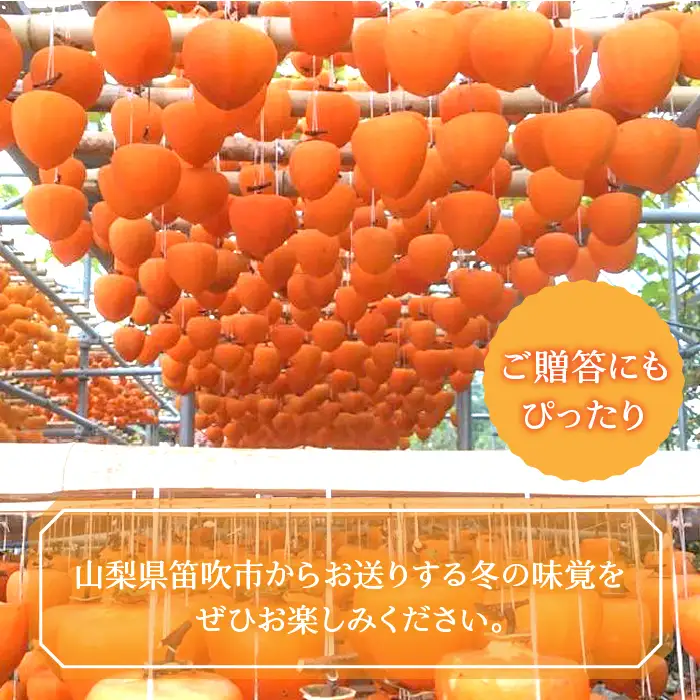 【2026年発送★先行予約】厳選！ 山梨県笛吹市産 枯露柿　1号箱　約1kg　（12個～16個） 156-010-26y