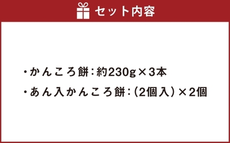長崎市産 かんころ餅 × 3本 ＆ あん入りかんころ餅 計4個 （ 2個入 × 2個 ） お餅 餅 お菓子 菓子 和菓子 餅菓子 国産 長崎県産 干し芋 さつま芋 サツマイモ さつまいも あん あん入り セット