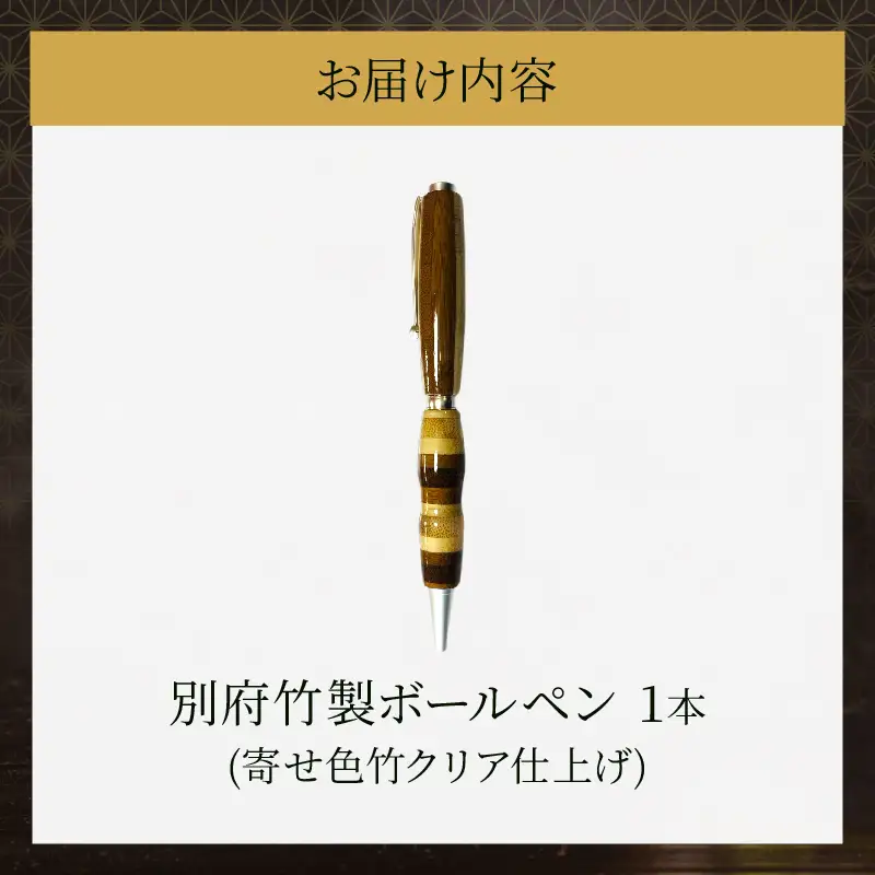 別府竹製ボールペン(寄せ色竹クリア仕上げ)_B097-038