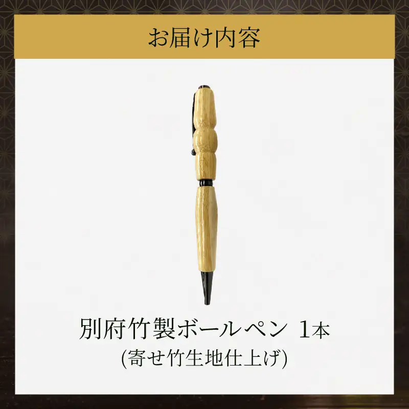 別府竹製ボールペン(寄せ竹生地仕上げ)_B097-039