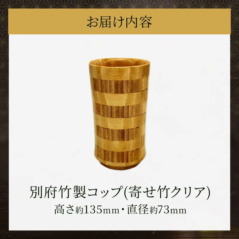 別府竹製コップ(寄せ竹クリア)_B097-041