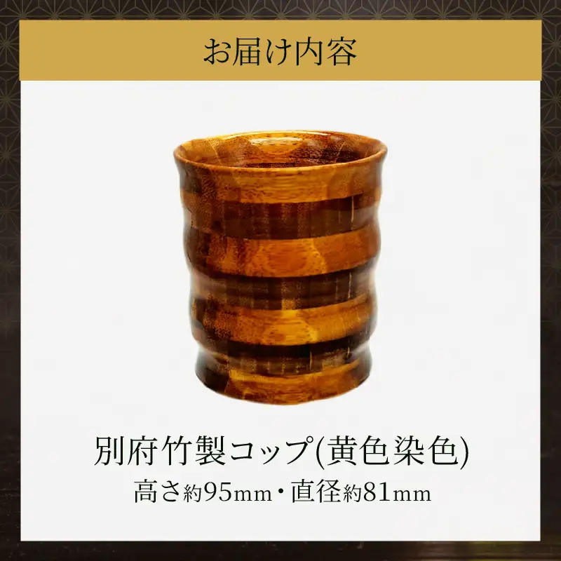 別府竹製コップ(黄色染色)_B097-042