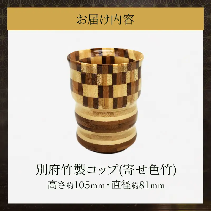 別府竹製コップ(寄せ色竹)_B097-044