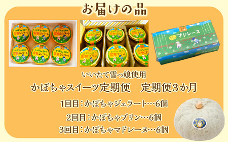 【3カ月定期便】かぼちゃスイーツ定期便 ITTAB009