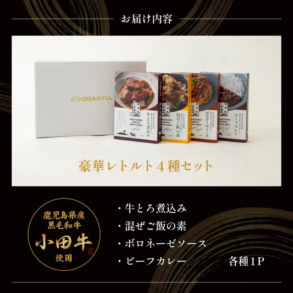 【プレミアムブランド】「小田牛」レトルト4種セット (カレー・パスタ・牛とろ煮込み・混ぜご飯の素) 牛肉 お肉 惣菜 常温保存 簡単調理 湯煎 おかず レトルト セット 和食 洋食 ビーフカレー ボロネーゼ パスタソース 混ぜご飯 牛ごぼう 煮込み 常温 黒毛和牛 小田畜産 鹿児島県 南さつま市
