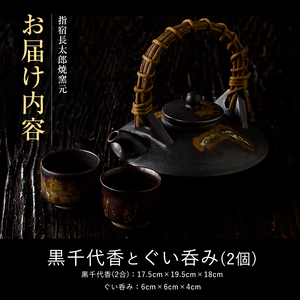 黒千代香(2合×1個) ぐい呑み(2個)セット 長太郎焼 IB019-003 陶芸品 陶芸品