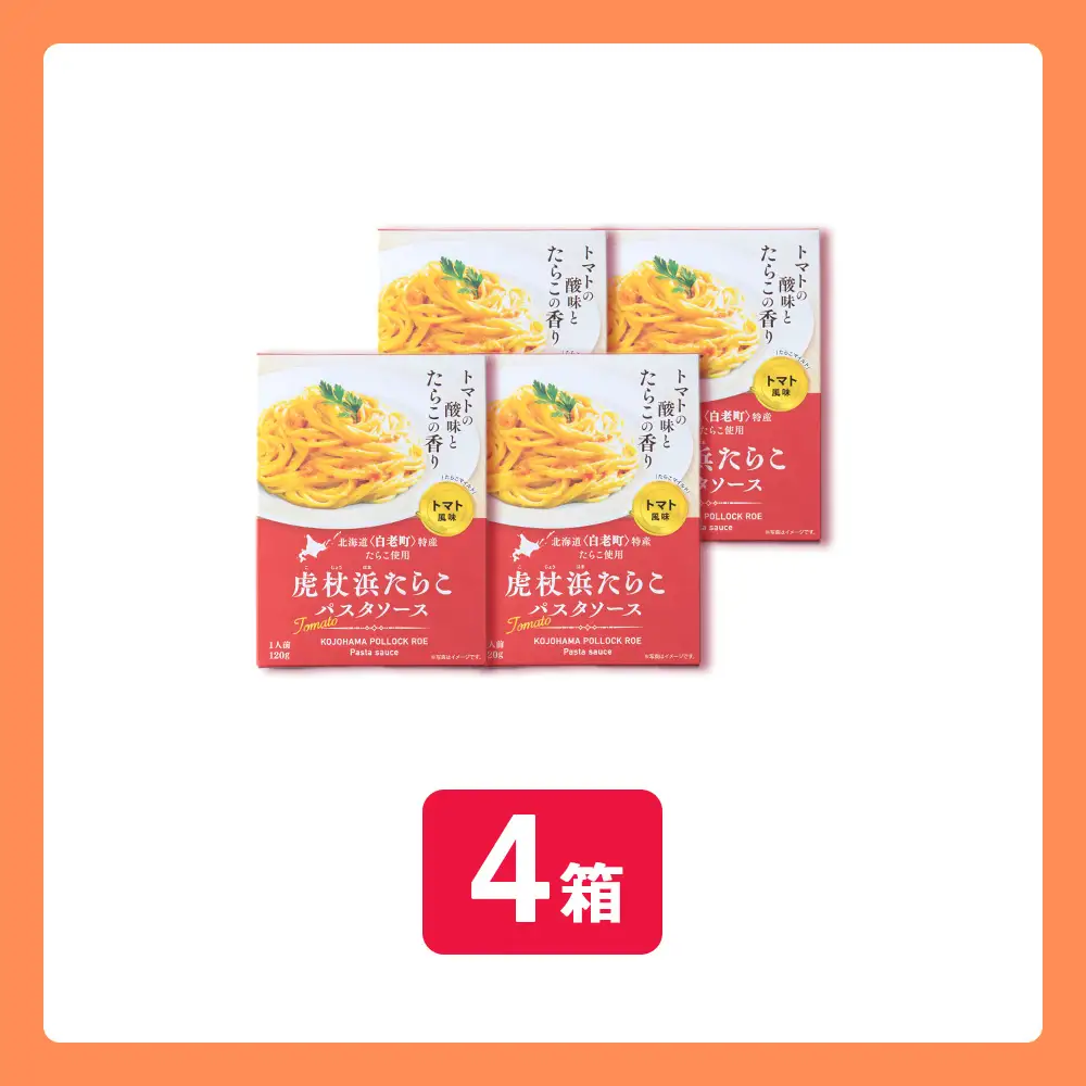 パスタソース 虎杖浜たらこ＜トマト風味＞ 120ｇ×4箱 セット