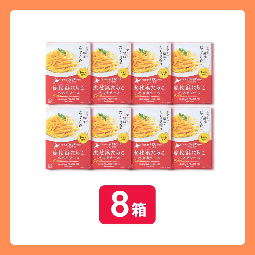 パスタソース 虎杖浜たらこ＜トマト風味＞ 120ｇ×8箱 セット