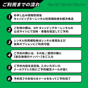 キャンピングカーレンタル 利用補助券 (3,000円分) 旅行 トラベル チケット 観光 アウトドア レジャー キャンプ [CN001]