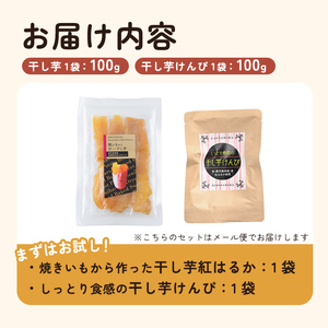 a685-A 焼きいもから作った干し芋(100g×1袋)としっとり食感の干し芋けんぴ(100g×1袋)セット(合計200g)【ファーム工房】姶良市 芋 スイーツ 干し芋 芋けんぴ 国産 鹿児島県産 長期熟成 紅はるか ほしいも 干しいも 焼芋 焼き芋 おやつ セット 常温 常温保存