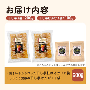 a685-C 焼きいもから作った干し芋(200g×2袋)としっとり食感の干し芋けんぴ(100g×2袋)セット(合計600g)【ファーム工房】姶良市 芋 スイーツ 干し芋 芋けんぴ 国産 鹿児島県産 長期熟成 紅はるか ほしいも 干しいも 焼芋 焼き芋 おやつ セット 常温 常温保存