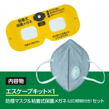 火災避難時の煙から目と呼吸を守る、エスケープキット(粘着式保護メガネ+防煙・防粉マスク)【1717806】