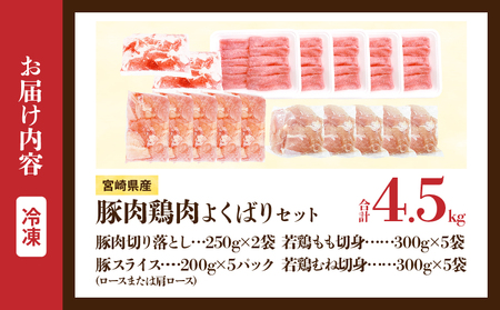 宮崎県産 豚肉＆鶏肉 よくばりセット 合計4.5kg_DB43-25
