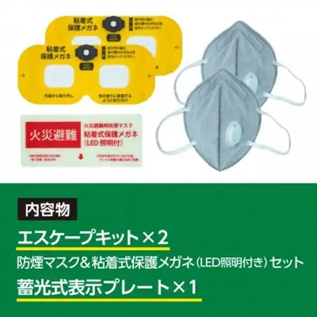 火災避難時の煙から目と呼吸を守る、エスケープキット(粘着式保護メガネ+防煙・防粉マスク)2個セット【1717819】