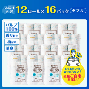 シャワートイレ用 トイレットペーパー Hanataba ボタニカルシャワー 192ロール ダブル 消臭 吸水 ジャスミンの香り 柄2種類 香り付 厚手 パルプ100％ 日用品 消耗品 生活用品 防災 備蓄 富士市 [sf002-603]