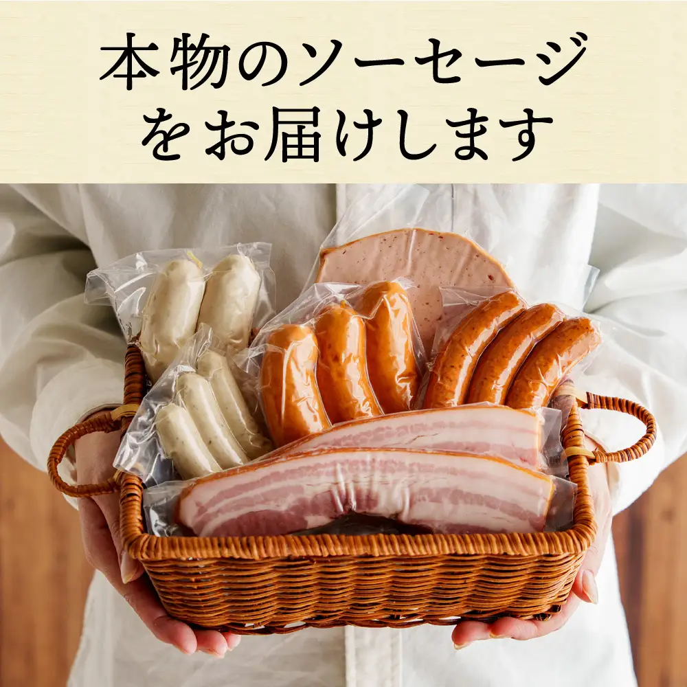 バイエリッシャーホーフ ソーセージセット 〈丹波市産〉〈本格ドイツ製法〉 ソーセージ 肉