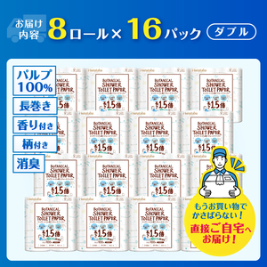 1.5倍巻き トイレットペーパー Hanataba ボタニカルシャワー ダブル 128ロール シャワートイレ用 パルプ100％ 吸水性 長持ち ジャスミンの香り 消臭 192ロール相当 備蓄 日用品 消耗品 富士市 [sf002-604]