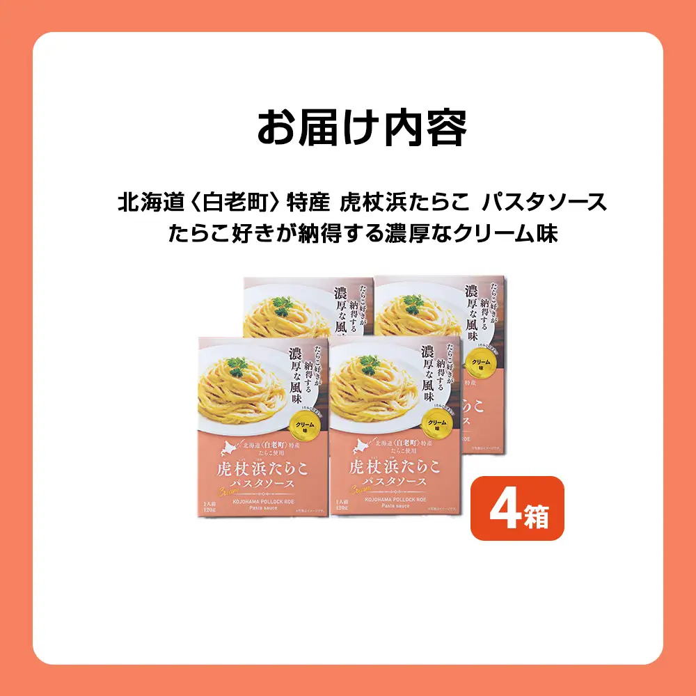 パスタソース 虎杖浜たらこ＜クリーム味＞ 120ｇ×4箱 セット