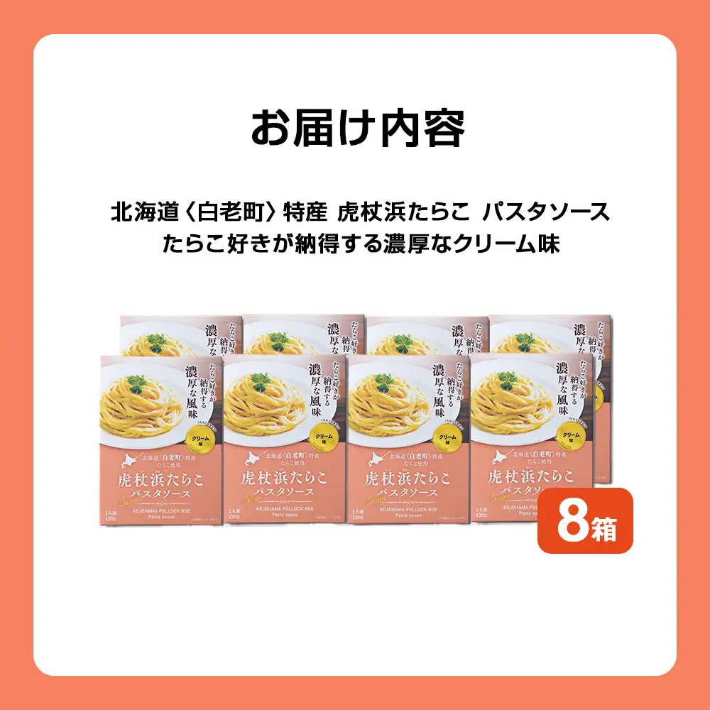 パスタソース 虎杖浜たらこ＜クリーム味＞ 120ｇ×8箱 セット