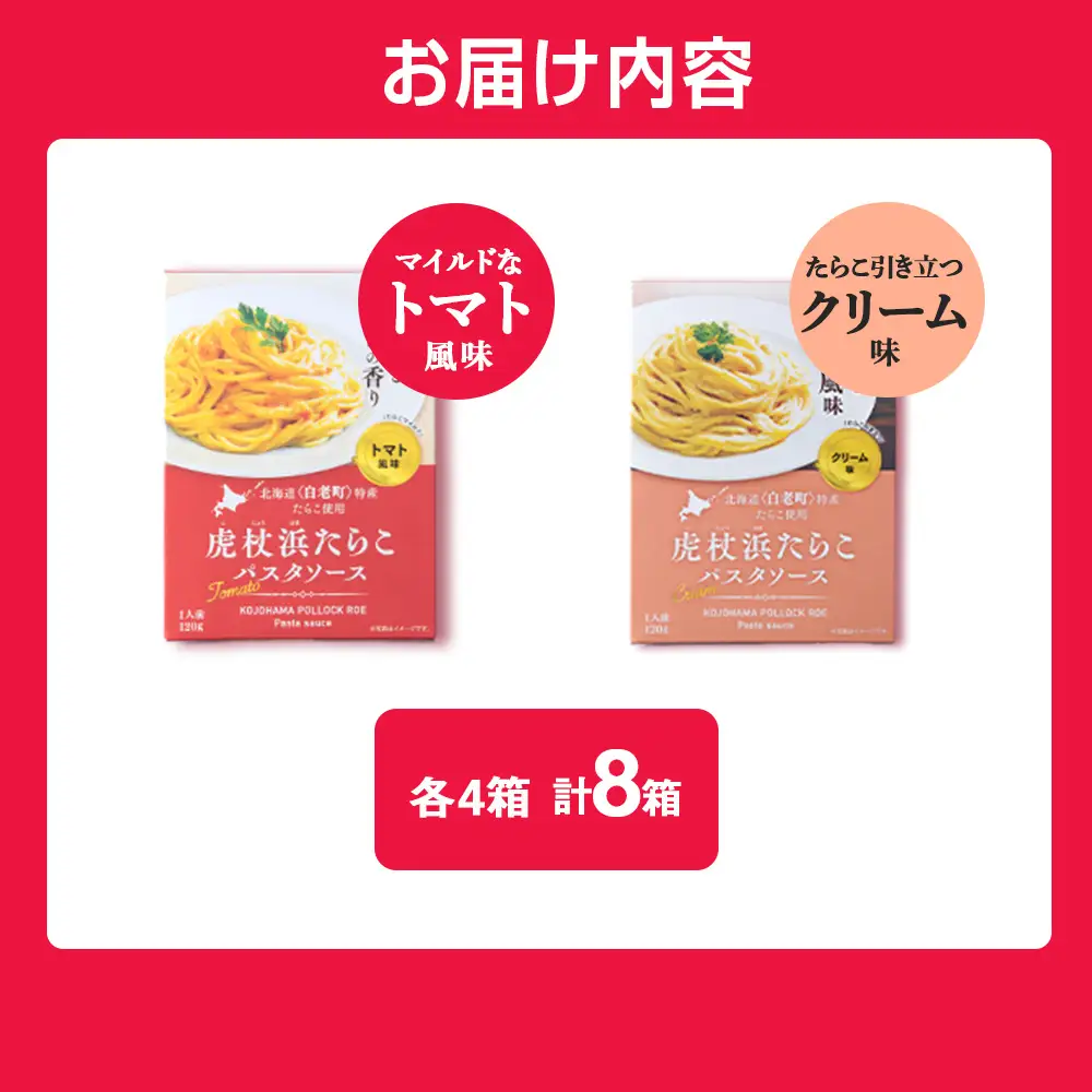パスタソース 虎杖浜たらこ＜食べ比べ＞ 各4箱 セット