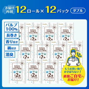 2倍巻き トイレットペーパー Hanataba ボタニカルシャワー シャワートイレ用 ダブル 144ロール パルプ100％ 長持ち ジャスミンの香り 消臭 吸水 香り付 厚手 日用品 備蓄 防災 消耗品 生活用品 富士市 [sf002-605]