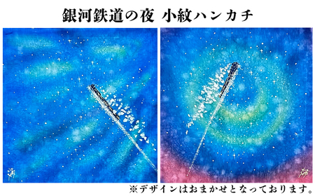 銀河夢小紋ハンカチ2枚セット【銀河鉄道の夜・よだかの星】森の店っこやセレクト品