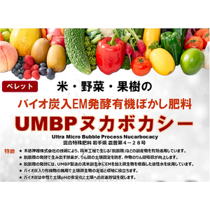 バイオ炭入EM発酵有機ぼかし肥料「ＵＭＢＰヌカボカシー」15kg