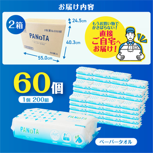 ペーパータオル PANOTA ソフトタイプ 60個 (1パック 200組 400枚) 柔らか 丈夫 吸水性 再生紙100% リサイクル SDGs 富士山の雪解け水 ハンドタオル 使い捨てタオル 日用品 消耗品 生活用品 防災 備蓄 富士市 [sf002-607]