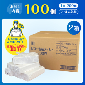 高級ティッシュ ピロー包装 100個 (1パック 200組 400枚) 箱なし 詰め替え ソフトパック ティッシュペーパー パルプ100％ ソフト テッシュ 防災 備蓄 消耗品 日用品 生活用品 富士市 [sf002-608]