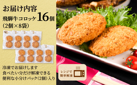 飛騨牛 コロッケ 16個 12ヶ月定期便｜コロッケ