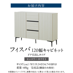 【開梱設置】キャビネット 【フィスバ 120 ドア引出】ヒッコリーホワイト 〔Qd055-03〕