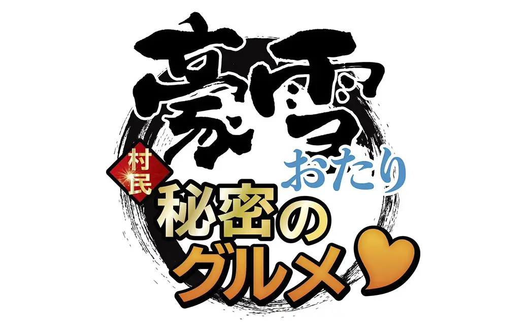 豪雪おたり 村民秘密のグルメ♡ 豪雪熟成和牛 ～雪音 YUKINE～
