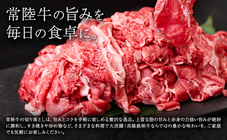 常陸牛 黒毛和牛 牛肉 切り落とし 1.2kg きらいち結城店《90日以内に出荷予定(土日祝除く)》茨城県 結城市薄切り国産ブランド牛