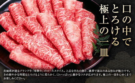 常陸牛 黒毛和牛 ロース スライス 500g きらいち結城店《90日以内に出荷予定(土日祝除く)》茨城県 結城市肉薄切り国産ブランド牛