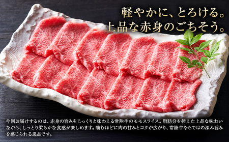 常陸牛 黒毛和牛 モモ スライス 400g きらいち結城店《90日以内に出荷予定(土日祝除く)》茨城県 結城市肉和牛薄切り国産ブランド牛