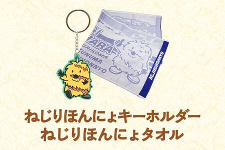栗原市 ご当地キャラ ねじりほんにょ オフィシャルグッズ セットA 4点セット