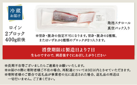 ＜2026年5月発送分＞活じめ！黒瀬ぶりの生鮮ブリロイン2節～3節（400g前後）_K001-008