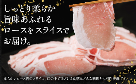 ローズポーク ロース スライス1.2kg きらいち結城店《90日以内に出荷予定(土日祝除く)》茨城県 結城市 豚肉 薄切り 国産