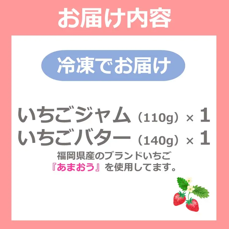 自然栽培 福岡県産あまおう いちごジャム＆いちごバター【B-214】